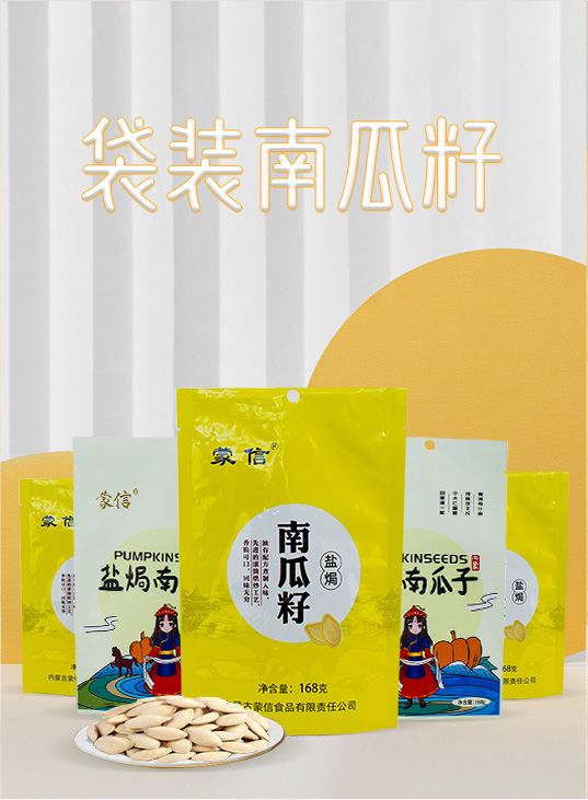 袋装南瓜籽